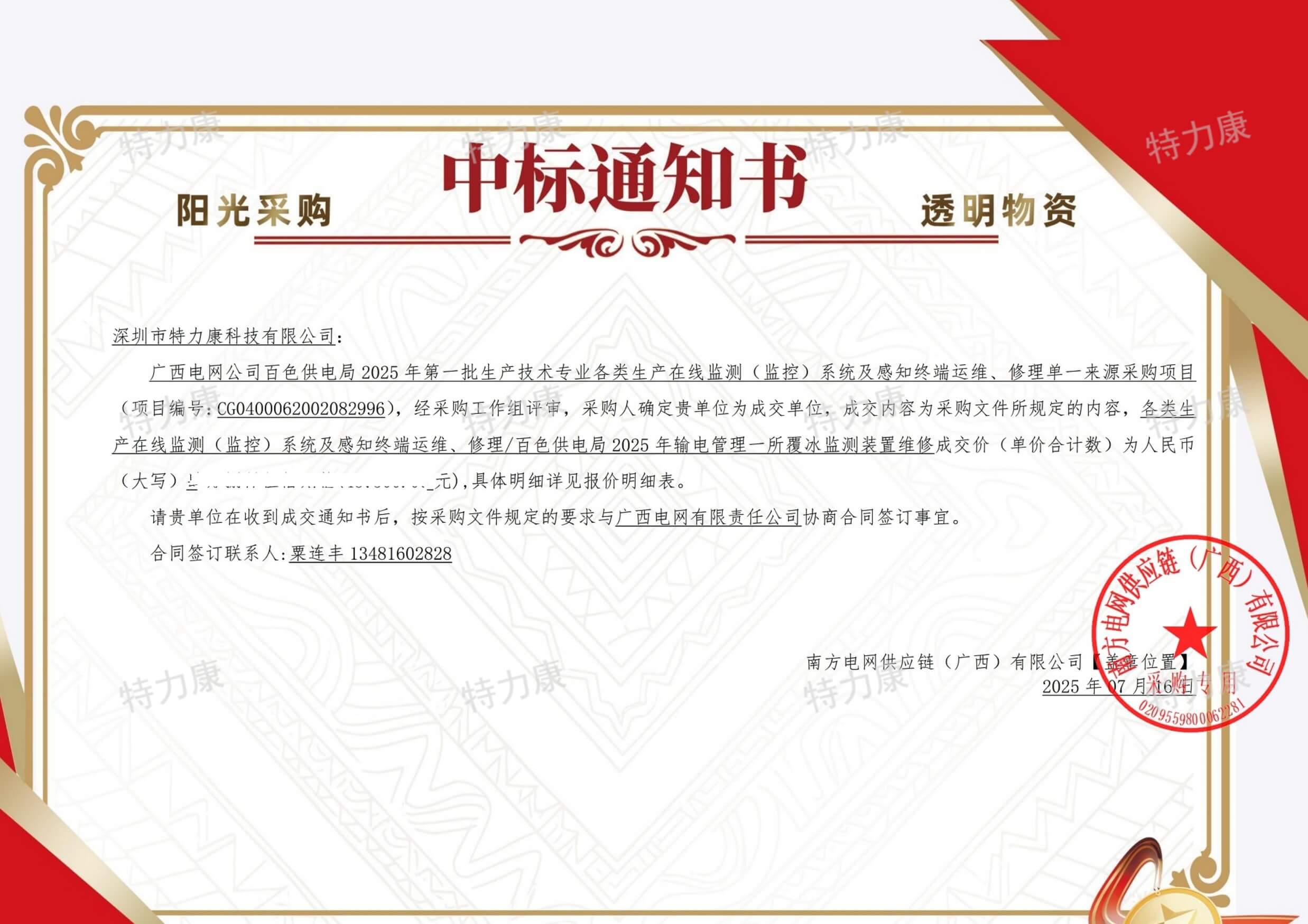 深圳市特力康科技有限公司中標(biāo)廣西電網(wǎng)百色供電局覆冰監(jiān)測裝置運(yùn)維維修服務(wù)項(xiàng)目