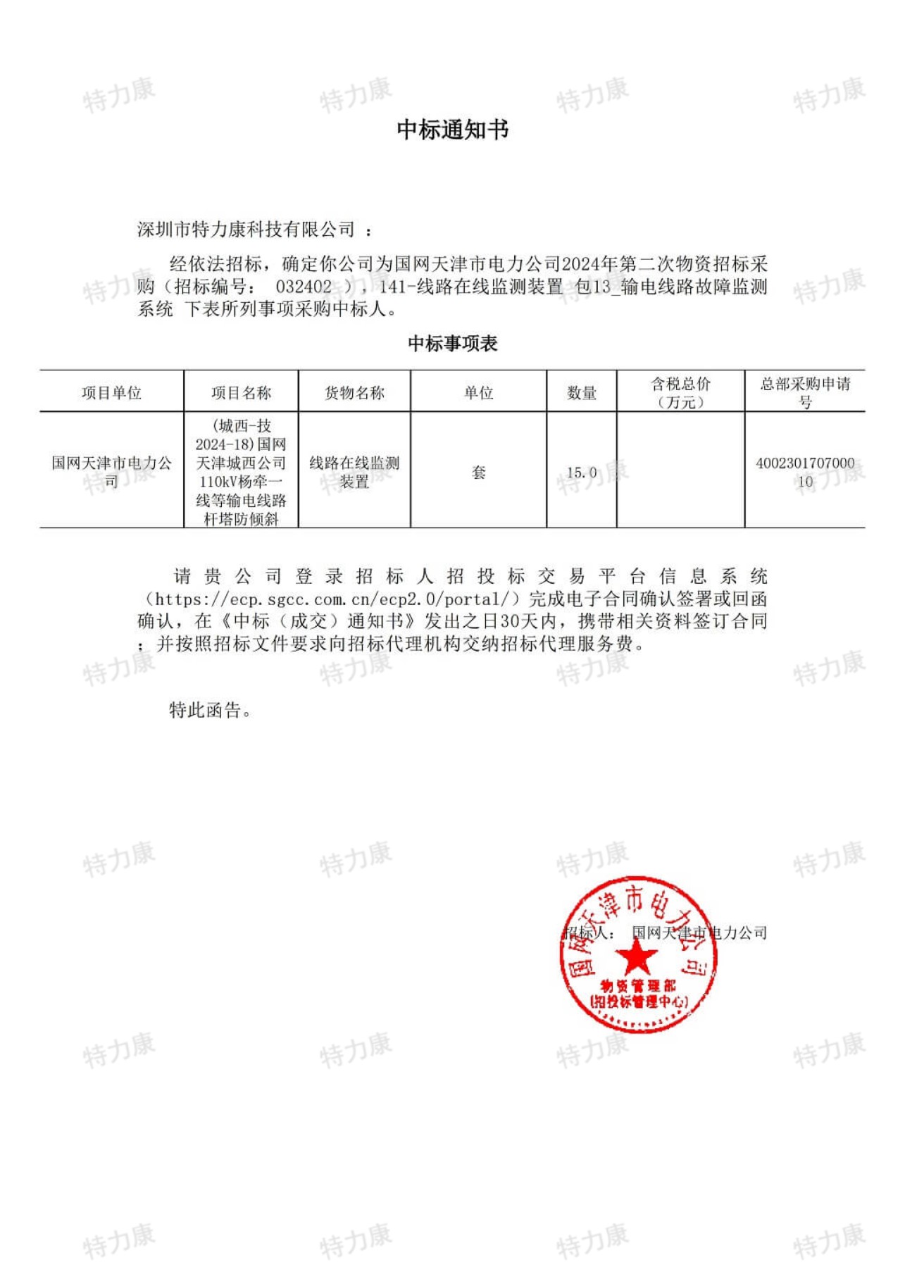 特力康中標國網(wǎng)天津2024年第二次物資招標.jpg