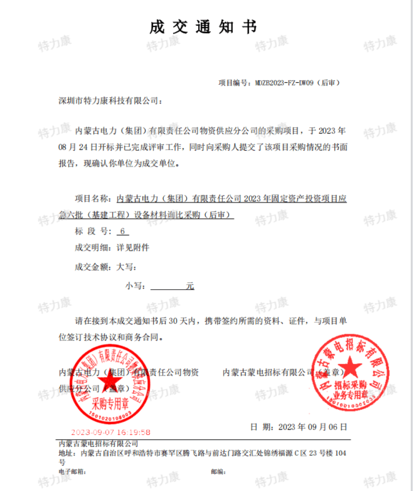 特力康中標內蒙古電力2023年固定資產應急六批.png
