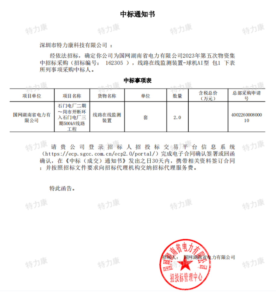 特力康中標(biāo)國網(wǎng)湖南2023年第五次物資.png