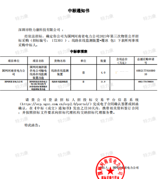 特力康中標(biāo)國(guó)網(wǎng)河南電力2023年第三次物資.png