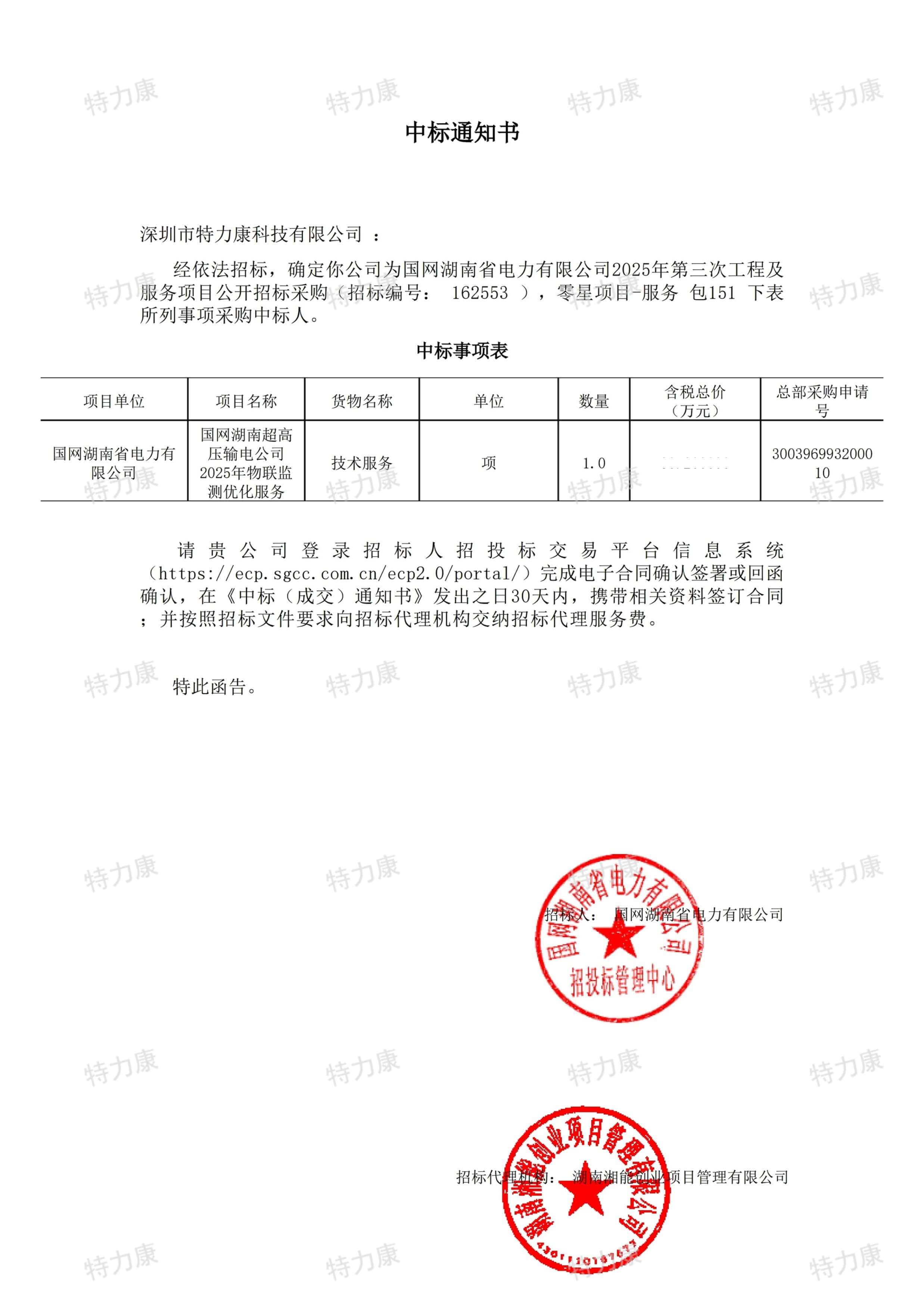 深圳市特力康科技有限公司中標國網湖南超高壓輸電公司物聯監測優化服務項目