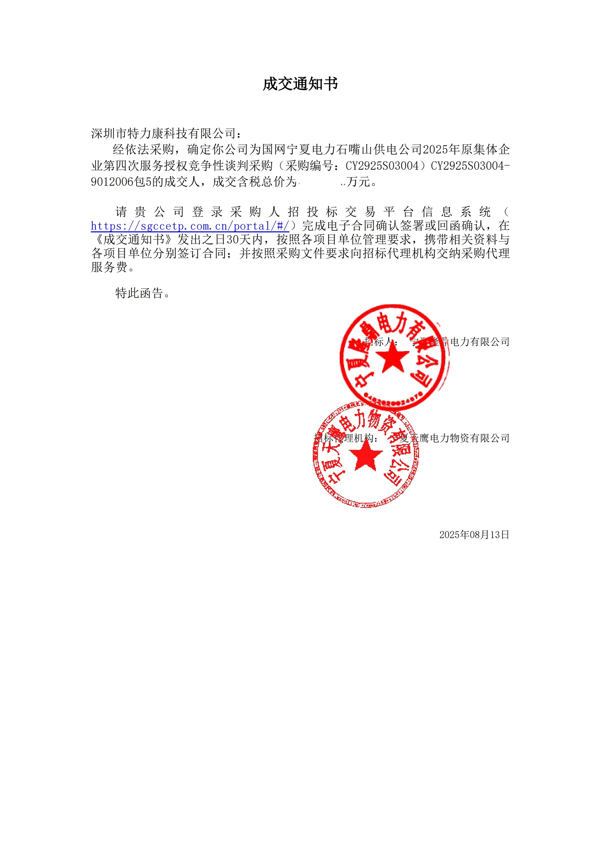 深圳市特力康科技有限公司中標國網寧夏石嘴山供電公司 2025 年服務采購項目