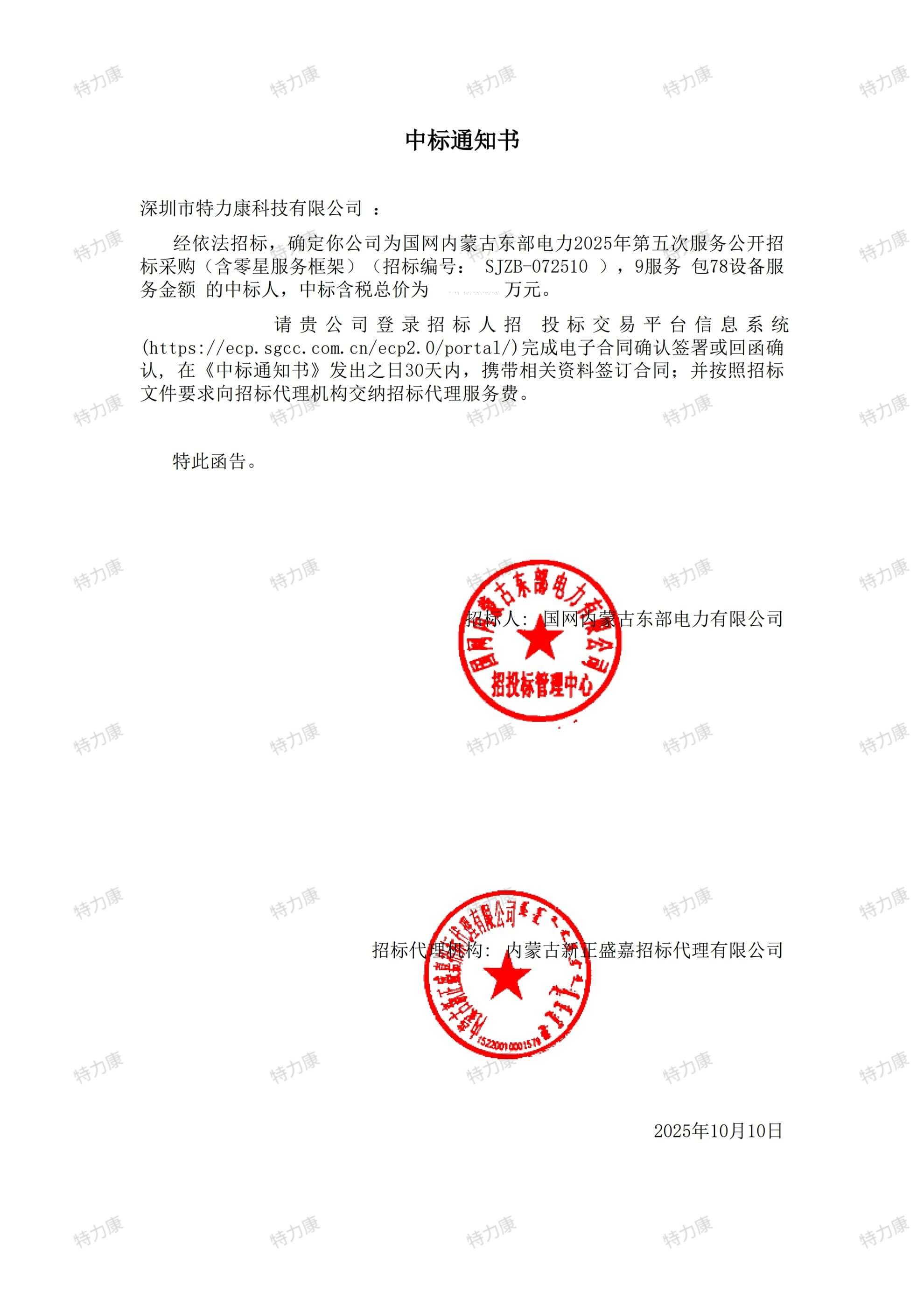 國(guó)網(wǎng)內(nèi)蒙古東部電力 2025 年設(shè)備服務(wù)框架采購(gòu)項(xiàng)目