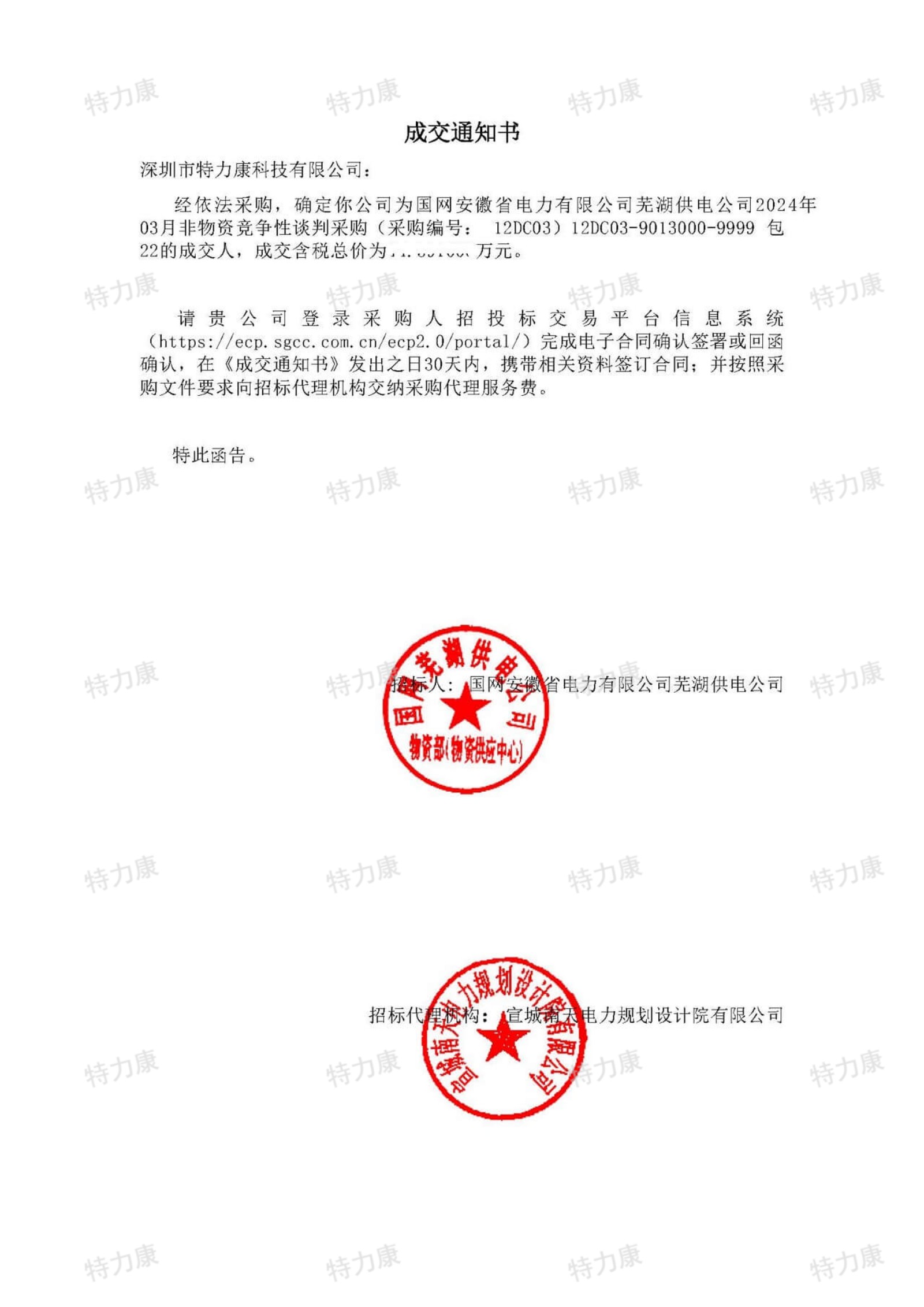 特力康中標國網安徽蕪湖供電公司2024年3月非物質.jpg